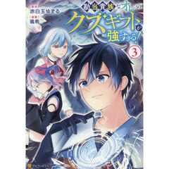 勘当貴族なオレのクズギフトが強すぎる！　３