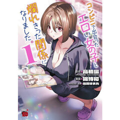 コンビニで出会ったエロい女の子と爛れきった関係になりました。　１