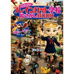 ザビャンのブレインロット学校 絵さがしBOOK