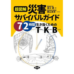 超図解災害サバイバルガイド　７２時間生き抜くためのＴＫＢ