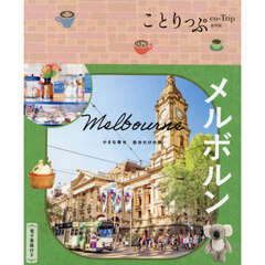 メルボルン　２版
