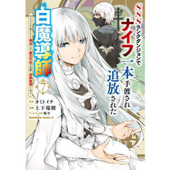 ＳＳＳランクダンジョンでナイフ一本手渡され追放された白魔導師　ユグドラシルの呪いにより弱点である魔力不足を克服し世界最強へと至る　７