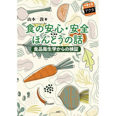 食の安心・安全ほんとうの話　食品衛生学からの検証