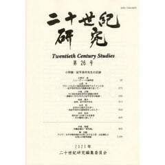 二十世紀研究　第２６号
