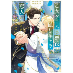 乙女ゲームの悪役が、隠しキャラを恋人　２