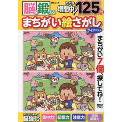 脳を鍛えるまちがい絵さがしライフ　ＶＯＬ．８