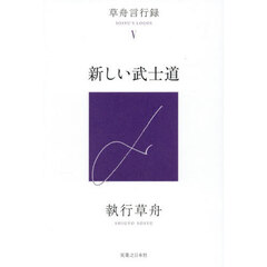 新しい武士道