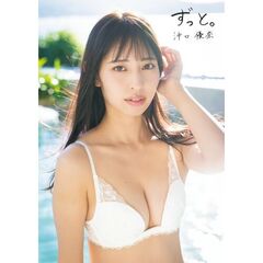 沖口優奈　「ずっと。」