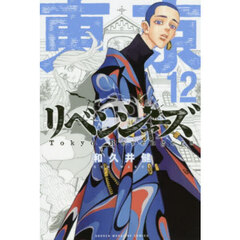 東京卍リベンジャーズ　１２