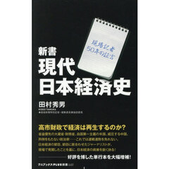 新書　現代日本経済史