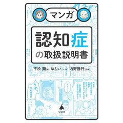 マンガ認知症の取扱説明書