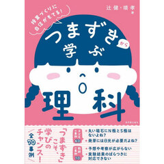 つまずきから学ぶ理科　授業づくりに自信がもてる！