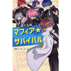 ぼくらのマフィア★サバイバル