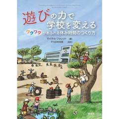 遊びの力で学校を変える　ワクワクがあふれる休み時間のつくり方