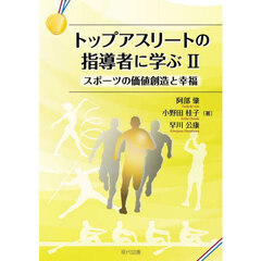 トップアスリートの指導者に学ぶ　２　スポーツの価値創造と幸福