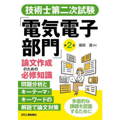 技術士第二次試験「電気電子部門」論文作成