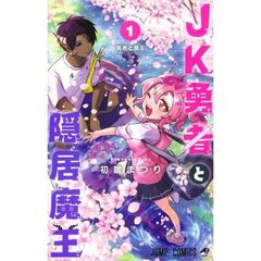 ＪＫ勇者と隠居魔王　１