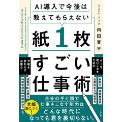 ＡＩ導入で今後は教えてもらえない紙１枚すごい仕事術