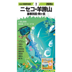 ニセコ・羊蹄山　暑寒別岳・駒ヶ岳　２０２６年版