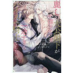 麗しの大公閣下が手懐けたのは、一途すぎるハイスペ騎士でした