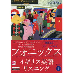 フォニックスイギリス英語リスニング　Ｂｏｏｋ１