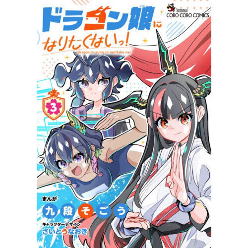 ドラゴン娘になりたくないっ！ 3 通販｜セブンネットショッピング