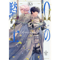 Ωの騎士～黎明の剣～