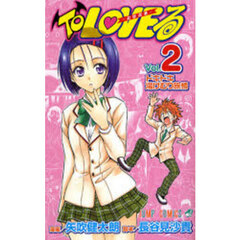ＴｏＬＯＶＥる－とらぶる－　２