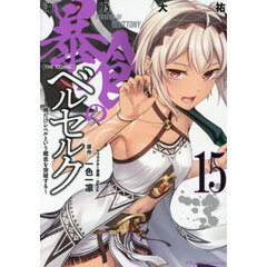 暴食のベルセルク　俺だけレベルという概念を突破する　１５　ＴＨＥ　ＣＯＭＩＣ