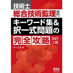 技術士総合技術監理部門キーワード集＆択一式問題の完全攻略　改訂２版