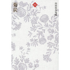 山田佳乃句集　菊炭