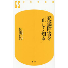 発達障害を正しく知る