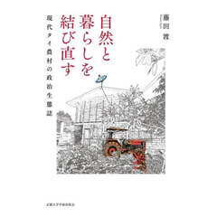 自然と暮らしを結び直す　現代タイ農村の政治生態誌