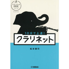 １０分で上達！クラリネット