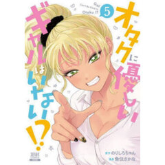 オタクに優しいギャルはいない！？　５