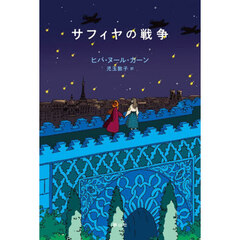 サフィヤの戦争