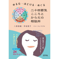 二十四節気こころとからだの相談所　ゆるむ・ほどける・めぐる