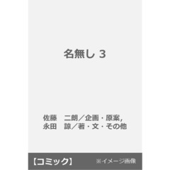 名無し 3