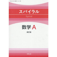 スパイラル数学Ａ　新訂版