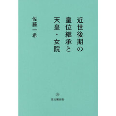 近世後期の皇位継承と天皇・女院