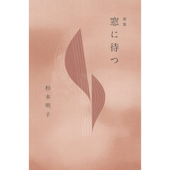 歌集　窓に待つ