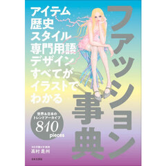 アイテム歴史スタイル専門用語デザインすべてがイラストでわかるファッション事典