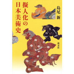 擬人化の日本美術史