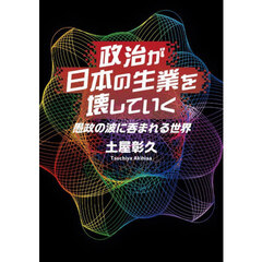 政治が日本の生業を壊していく