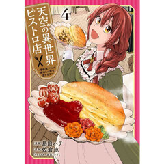 天空の異世界ビストロ店　看板娘ソラノが美味しい幸せ届けます　４