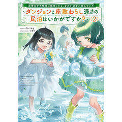 田舎の中古物件に移住したら、なぜか幼女が住んでいた　ダンジョンと座敷わらし憑きの民泊はいかがですか？　２