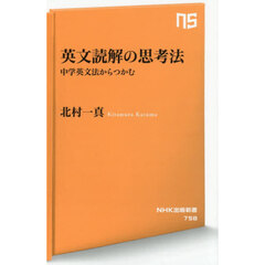 英文読解の思考法　中学英文法からつかむ