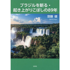 ブラジルを斬る・起き上がりこぼしの８９年