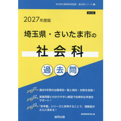 ’２７　埼玉県・さいたま市の社会科過去問