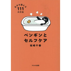 ペンギンとセルフケア 自分を整える111の方法